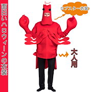 Qoo10] 面白い コスプレ ハロウィン ロブスター : ホビー・コスプレ