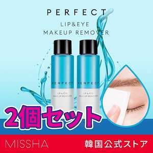 パーフェクト リップ&アイメイクアップリムーバー2個セット / メイク落とし クレンジングリムーバー
