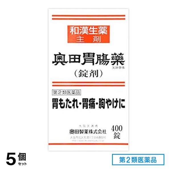 第２類医薬品 奥田胃腸薬(錠剤) 400錠 5個セット