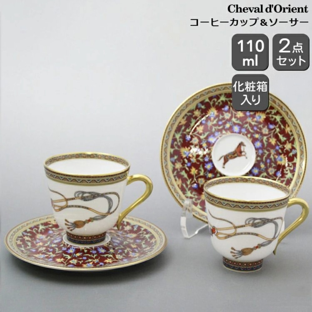 エルメス シュヴァルドリアン コーヒーカップ＆ソーサー ペア HERMES Cheval dOrient 9817 高級洋食器 コーヒーC/S 2客セット ギフト