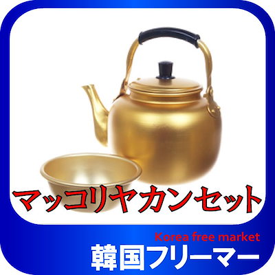 韓国食器マッコリ ヤカン＋コップ4個セット1L 韓国...のサムネイル
