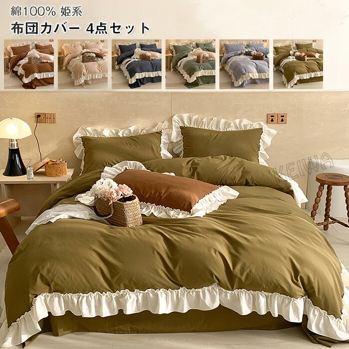 布団カバー 4点セット ワイドダブル キング 綿100% ベッドカバー セット フリル付き 可愛い 姫系 布団用 ベッド用 掛け布団カバー ベットシーツ ボックスシーツ 枕カバー おしゃれ 北欧 丸洗