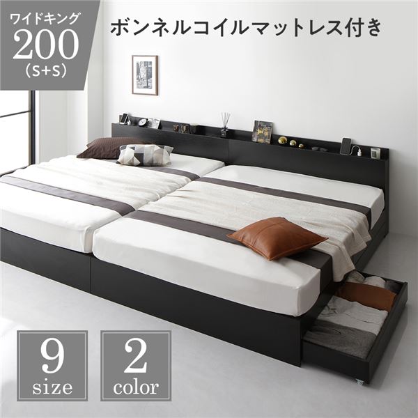 ベッド 収納付き 連結 引き出し付き キャスター付き 木製 棚付き 宮付き コンセント付き シンプル モダン ブラック ワイドキング200（S+S） ボンネルコイルマットレス付き