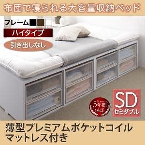 [組立設置付]布団で寝られる大容量収納ベッド[センペール] 薄型プレミアムポケットコイルマットレス付 引き出しなし ハイタイプ セミダブル ブラック