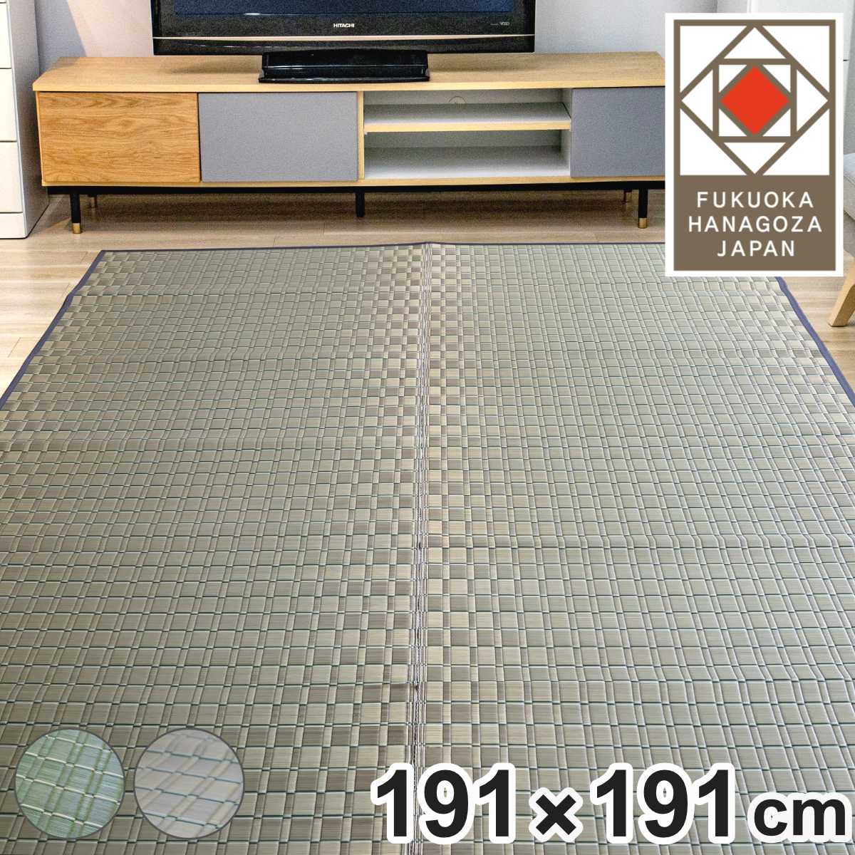 い草ラグ 室町 191x191cm 掛川織 花ござ い草マット い草カーペット カーペット ラグ ござ 天然素材 い草 抗菌力 防カビ性 消臭性 除湿 保湿 静音 静音性 防カビ 抗菌