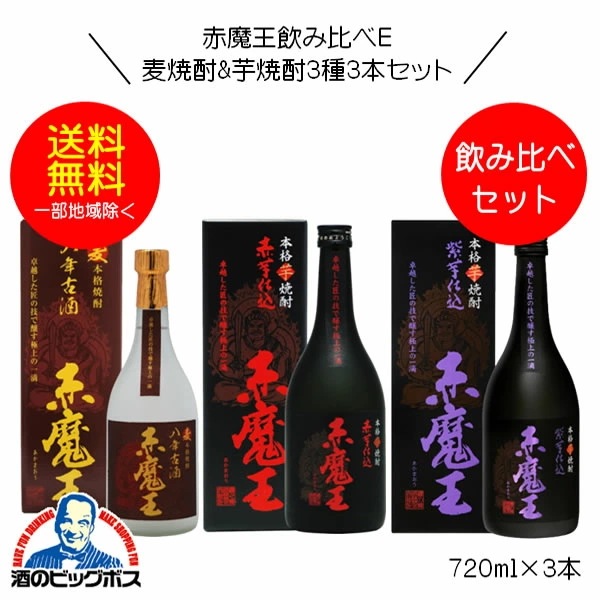 焼酎セット【本州のみ 送料無料】赤魔王 麦焼酎 麦八年貯蔵&芋焼酎 紫芋仕込&赤芋仕込飲み比べｾｯﾄＥ 720ml×3本 宮崎県 櫻の郷酒造『OMS』