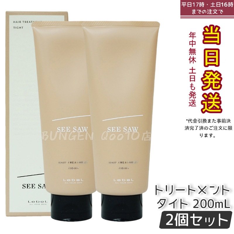 シーソー ヘア&スキャルプ トリートメントタイト T 200ml 【お得2個セット】