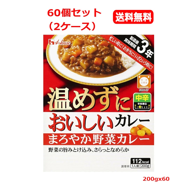 【60個セット　送料無料】【ハウス食品】 温めずにおいしいカレー まろやか野菜カレー 200gｘ60【2ケース】