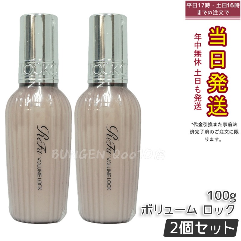 【2個セット】リファ MTG ボリューム ロック 100g ヘアミルク 洗い流さない トリートメント スタイリング ヘアセット MAEGAMI LOCK ReFa