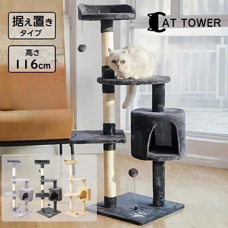キャットタワー 据え置き型 猫タワー 高さ116cm スリム ポール おもちゃ ハウス スロープ階段 太い支柱 運動不足 安定性抜群 上りやすいねこ 猫 ネコ 多頭飼い 麻紐 子猫 大型猫 シニア