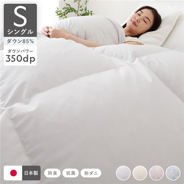羽毛布団 掛け布団 リサイクル ダウン 85％ シングル ライトグレー 無地 日本製 抗菌 防臭 防ダニ 静電気防止加工 掛布団 寝具