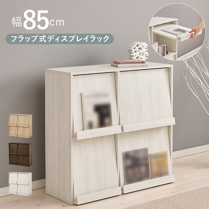 ラック ディスプレイラック ホワイトウォッシュ 幅85 フラップ式 隠す収納 A4対応 マガジンラック 絵本棚 飾り棚 ローチェスト リビング収納 キャビネット 扉付き収納