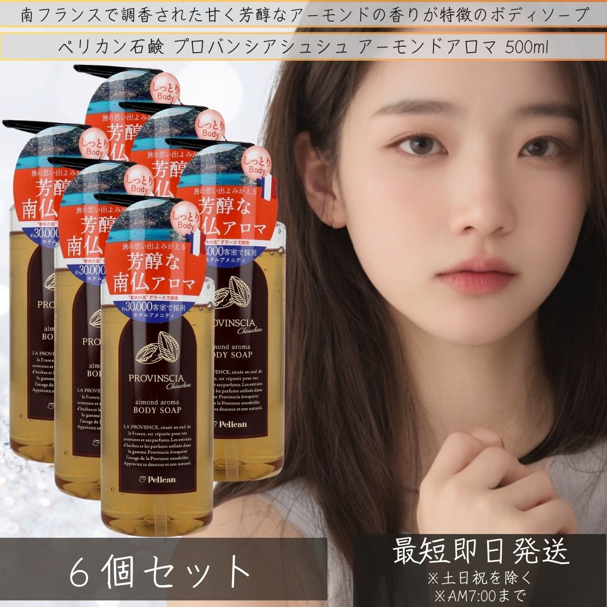 プロバンシアシュシュ ボディソープ 500ml ×6個セット アーモンドの香り ペリカン石鹸 アロマ フレグランスバスコレクション フレグランスバス プロヴァンシア PROVINSCIA 5,121円