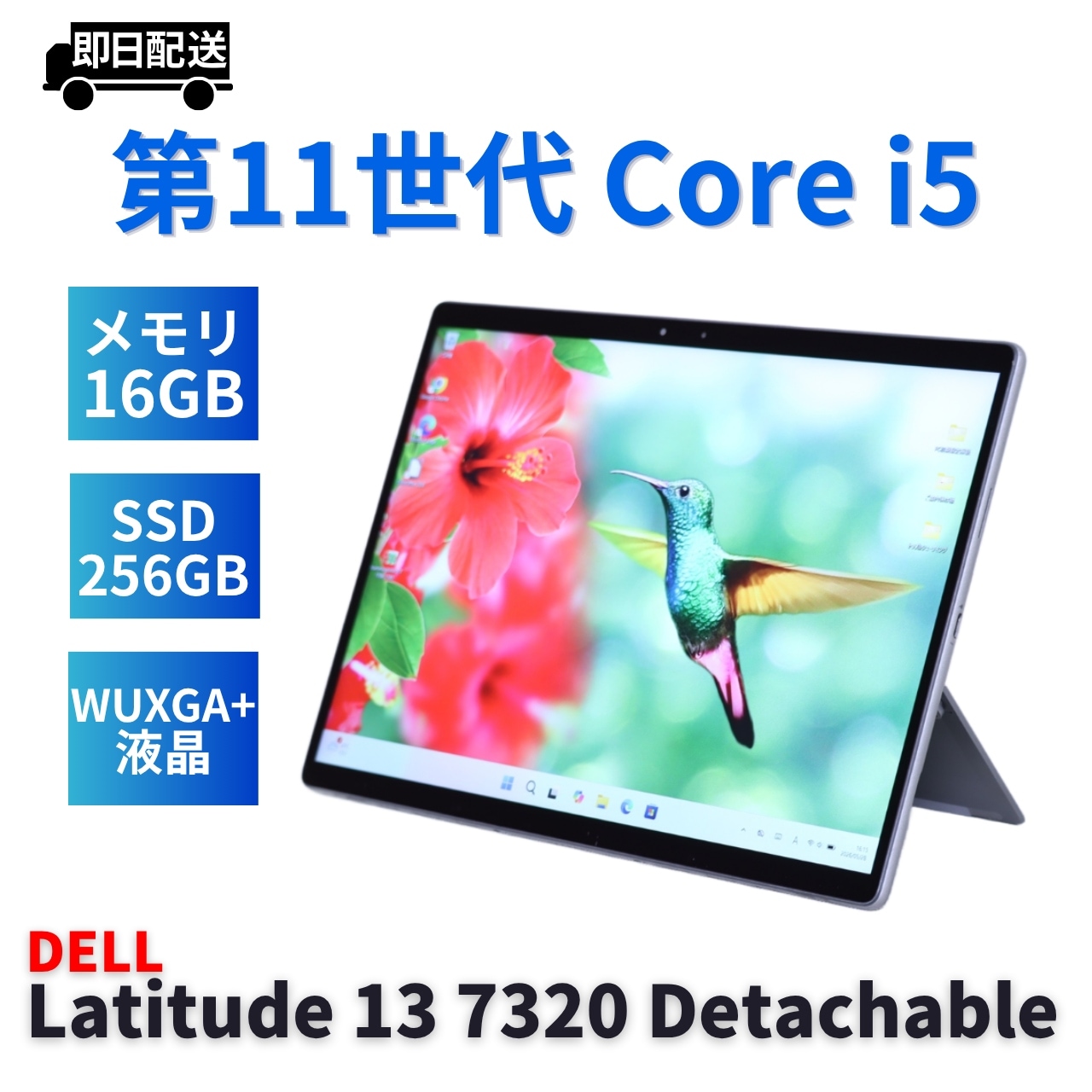 即配 WUXGA+液晶快速タブレットPC Latitude 13 7320 Detachable i5-1140G7 16G 256G 13.0WUXGA+タッチ Wi-Fi6 BAA評価