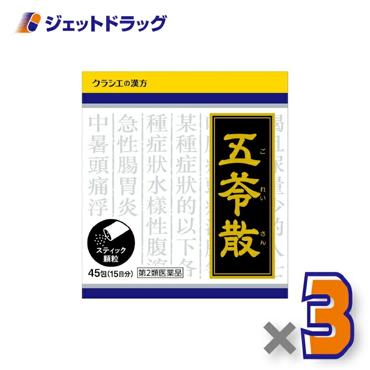 【第2類医薬品】「クラシエ」漢方五苓散料エキス顆粒 45包 ×3個（むくみ・頭痛）