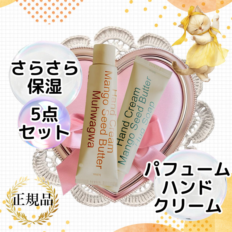 【さらさら保湿ハンドクリーム】 パフュームシルキーハンドクリーム 50ml 5点セット 韓国フレグランス ハンドクリーム