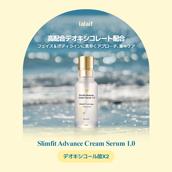 lalaif ラライフ スリムフィットセラム＆アドバンスクリームセラムセット Qoo10] lalaif 【スリムフィットアドバンスクリームセラム