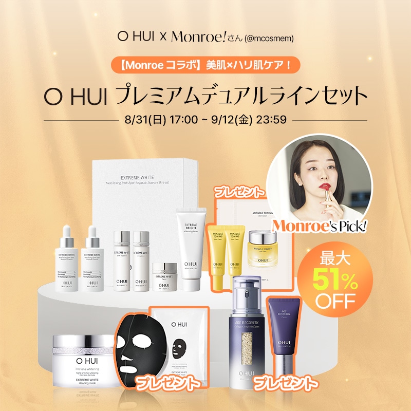【公式】【Monroe！コラボ】美肌×ハリ肌ケア！OHUI プレミアムデュアルラインセット
