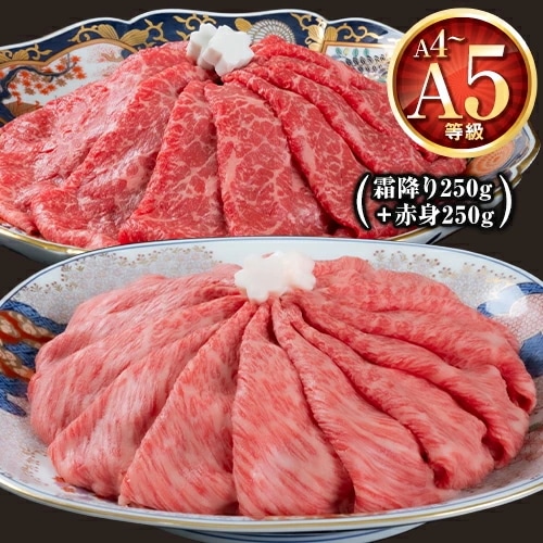 くまもと 黒毛和牛 すきしゃぶ スライス 送料無料 赤身250g+霜降り250gセット ロース スライス すき焼き 肉 しゃぶしゃぶ 肉 九州産 国産 肉 牛肉 和牛 肩ロース クラシタ