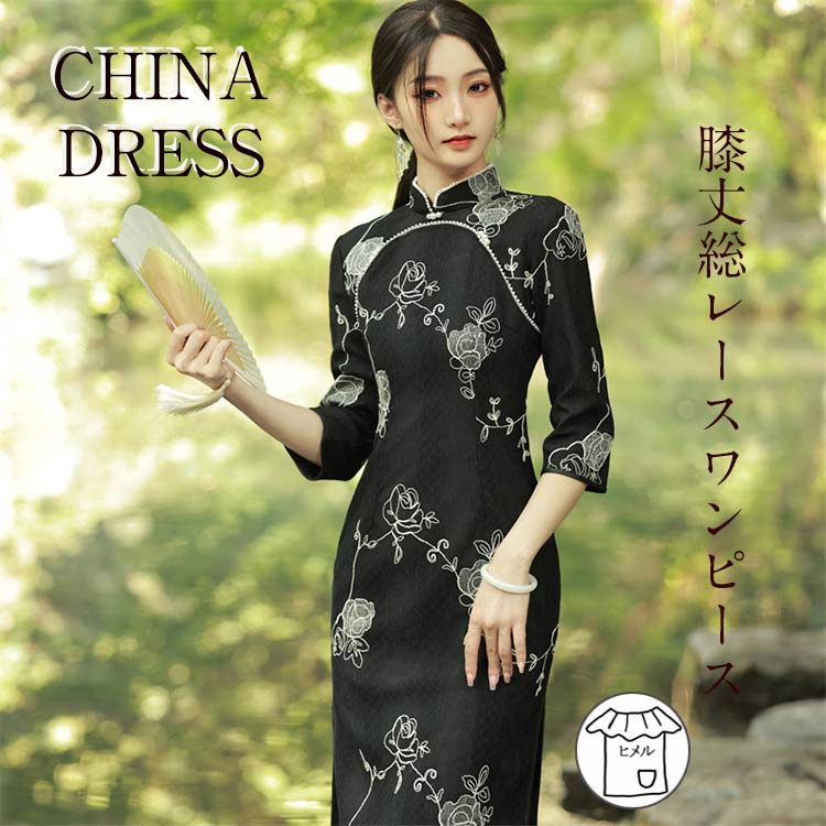 ドレス ワンピース 大人 レディース ロングドレス ロングワンピース チャイナドレス 総レース ハイネック 膝丈 黒/ブラック パーティードレス 結婚式 二次会 花嫁 演奏会 合唱 舞台 演出服 司会