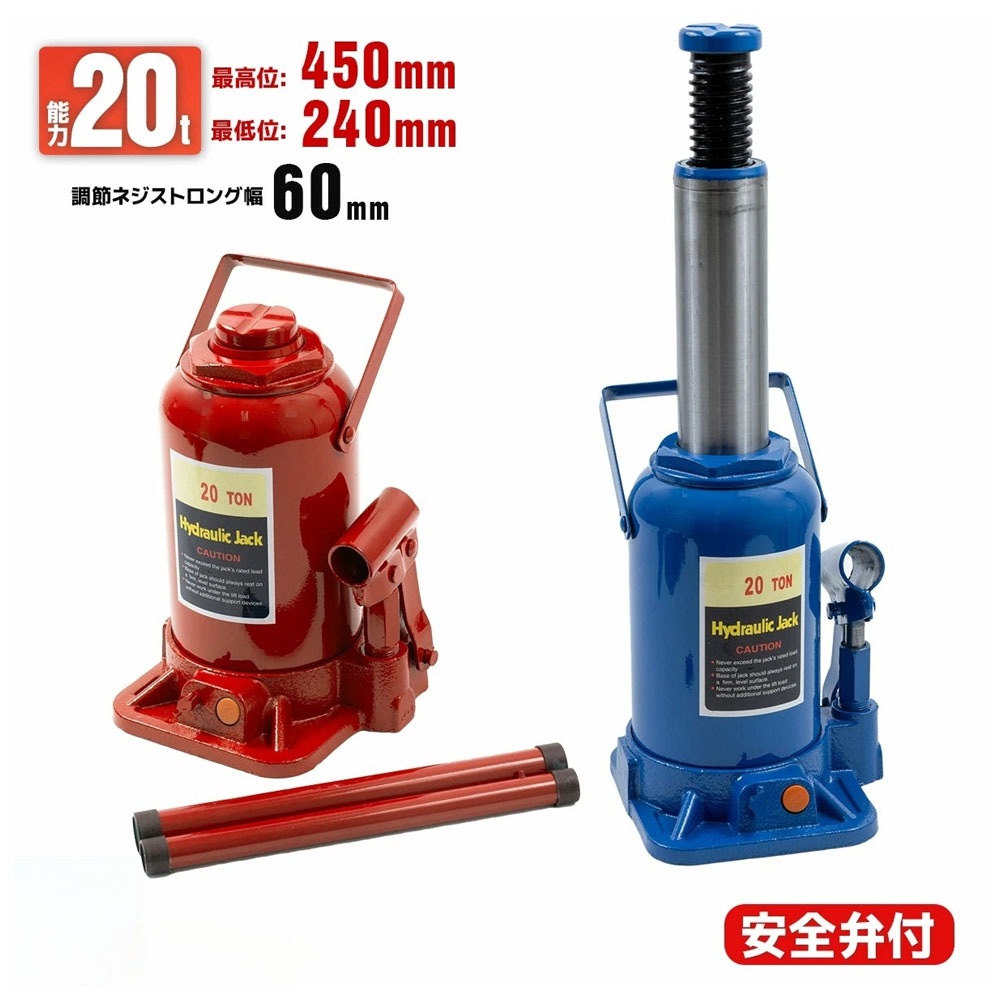 【新品プロモ-ション1】油圧式ボトルジャッキ 20t カラー選択 [赤・青] /本体11kg　安全バルブ付き　業務用途（整備工場・建設現場など）に向いている　 タイヤ・ホイール交換 アンダーピニング等