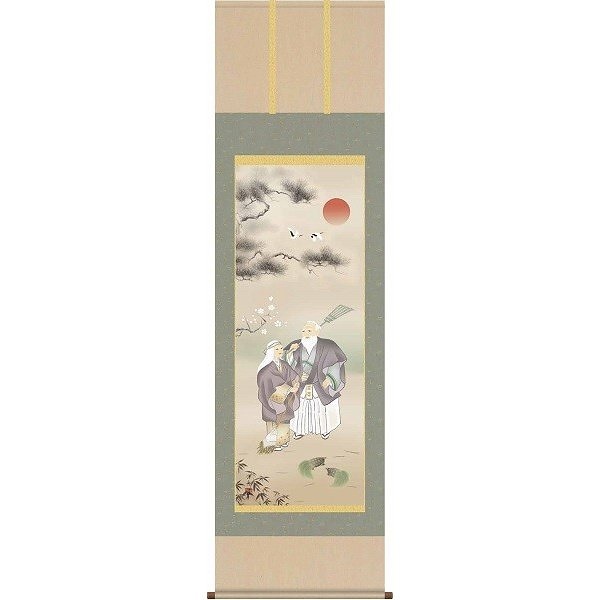 掛軸/慶祝縁起画/高砂/高砂/小野洋舟/幸洋会/正絹二丁本表装/尺五サイズ幅54.5cm/桐箱畳紙収納/表装品質十年保証