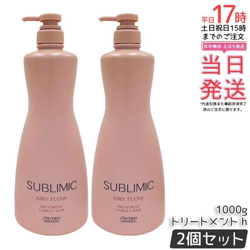 【2本セット】資生堂 サブリミック エアリーフロー トリートメント h 1000g まとまり うねりケア 滑らか 保湿 ダメージケア サロンケア SUBLIMIC AIRY FLOW トリートメント
