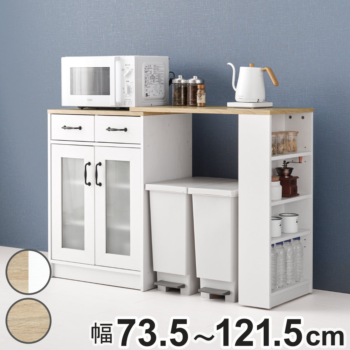 伸縮式 キッチンカウンター 幅73.5-121.5cm 扉収納タイプ キャビネット 伸縮 カウンター 収納 キッチン 棚 ラック 食器棚 省スペース 扉収納 引き出し ホワイト ナチュラル