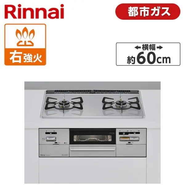 ビルトインガスコンロ 都市ガス用 2口 右強火力タイプ 幅60cm RS21W28P12TVR-13A ライトグレー SAFULL