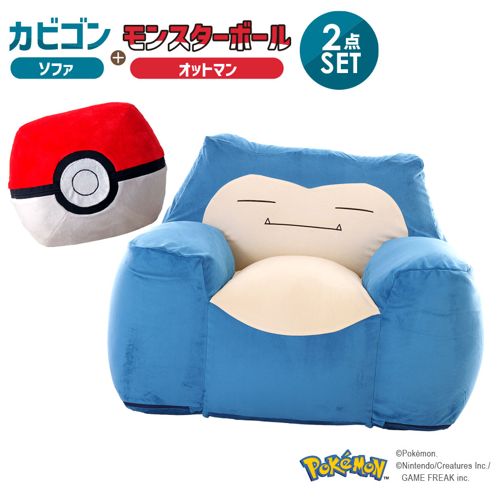 ソファー 1人掛け カビゴン 1人用ソファー オットマン付き モンスターボール ポケモン おしゃれ かわいい ビーズソファ 日本製