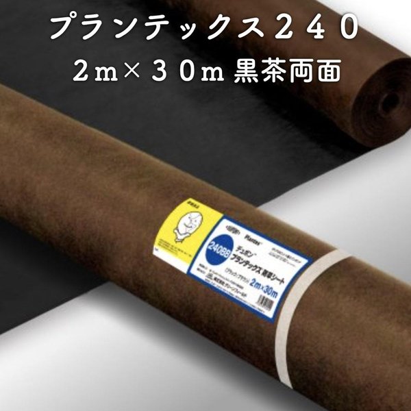 防草シート プランテックス240 旧名 ザバーン 2m30m 60平米分 ブラック/ブラウン 両面