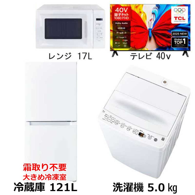 新生活家電3点セット ホワイト 白 冷蔵庫121L OBBR-121A 霜取り不要 スリム耐熱天板 洗濯機5kg 電子レンジ17L 40型液晶テレビ 　（標準設置無料）