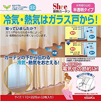 タダプラ 断熱カーテン サイズ約110225cm半透明タイプ冷暖房の節電に! ホワイト
