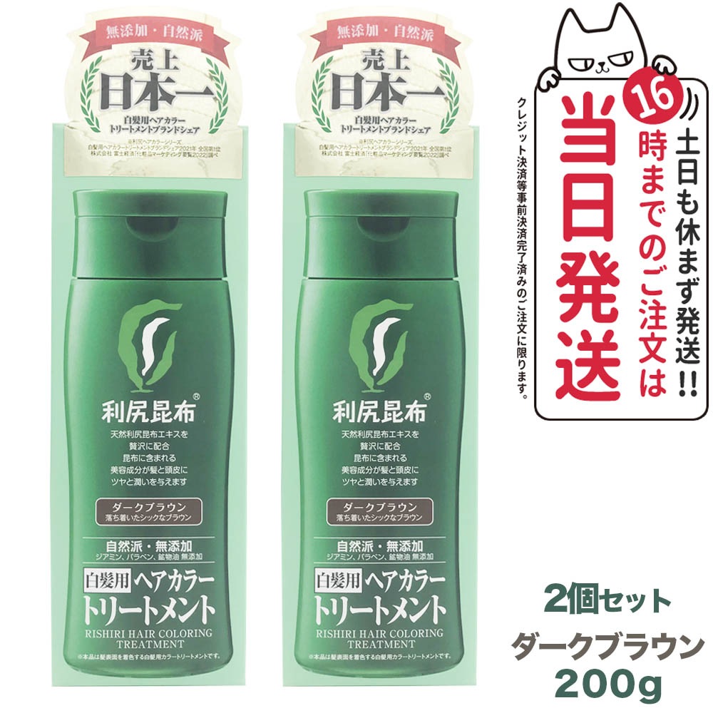 【2個セット】利尻ヘアカラートリートメント（ダークブラウン）200g 無添加 白髪用 白髪染め 男女兼用 敏感肌用 利尻昆布エキス 髪を傷めない 利尻昆布 サスティ ピュール 送料無料 5,014円
