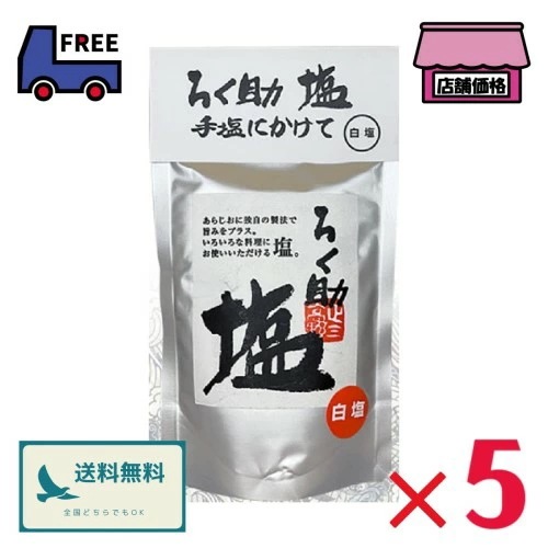 ろく助 塩【150g×５個】白塩 顆粒タイプ 昆布 椎茸 調味料