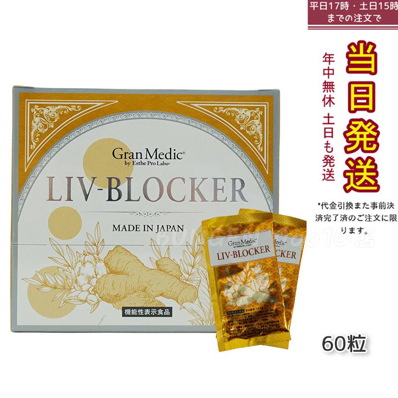 【正規品】エステプロラボ リヴブロッカー 20袋 3粒 二日酔い予防 サプリ 飲みすぎ 深酒 肝臓ケア 栄養補助食品 日本製 ウコン 携帯用