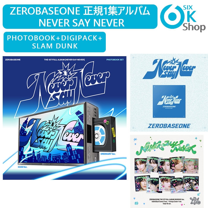 [まとめ買いでお得] ZEROBASEONE 正規1集アルバム NEVER SAY NEVER チャート反映 当店特典 ICON / ORDINARY / SLAM DUNK / DIGIPACK