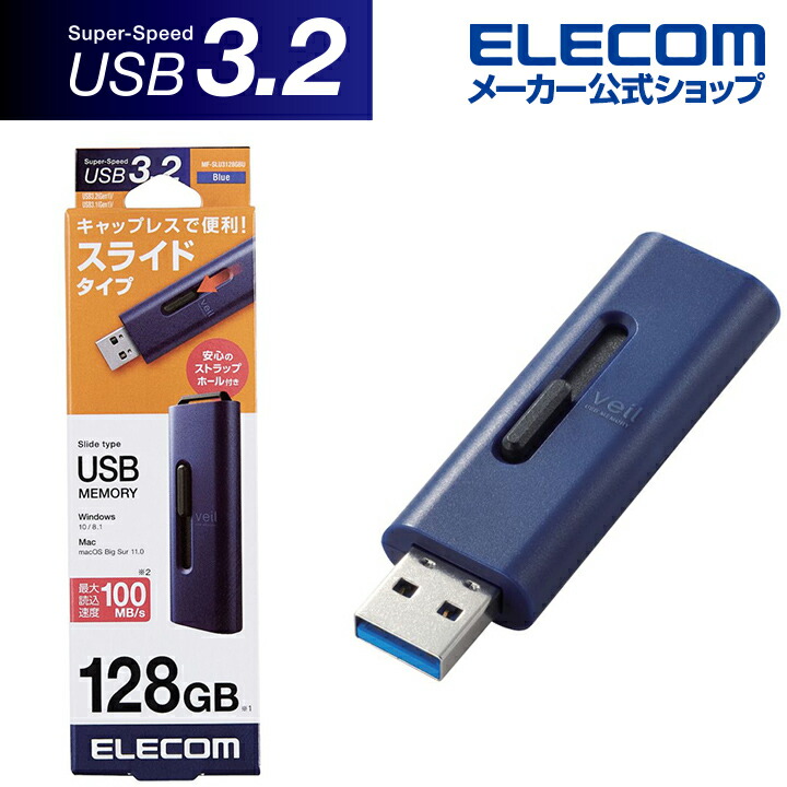 USBメモリ 128GB USB3.2(Gen1) 高速転送 スライド式 ストラップホール付 ブルー MF-SLU3128GBU