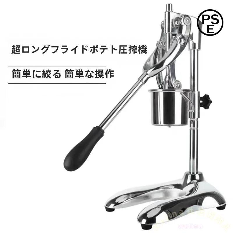 ロングポテトマシン 30cm ポテト押出機 業務用/家庭用 Welina 飲食店/イベントに スーパーロングフライドポテトメーカー 手動タイプで簡単