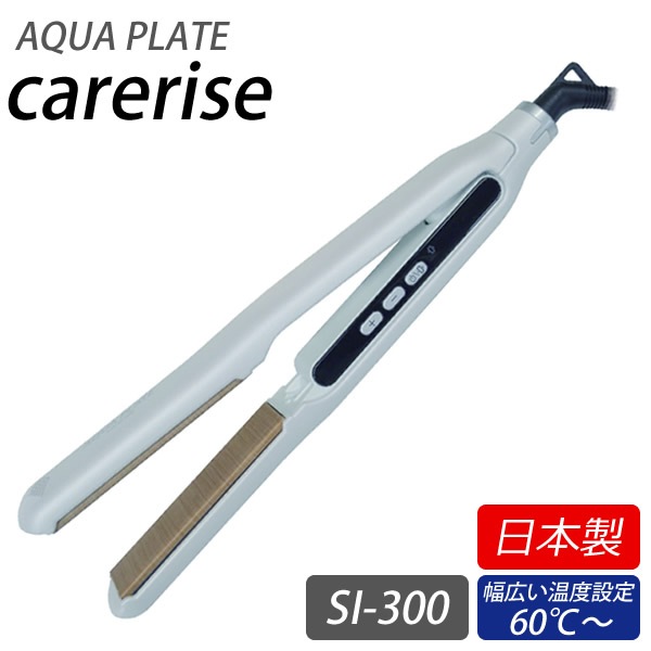 ケアライズ アクアプレート ヘアアイロン SI-300 (送料無料) 日本製 ストレート カール ウェーブ ヘアサロン タッピング ムービングプレート 軽量 薄型 ヘアデザイン 艶感 指通り