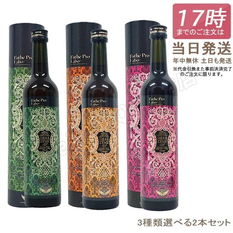 【選べる2点セット】酵素ドリンク ハーブザイム 113 500ml 自由に選べる ファスティング 断食 酵素 美容 ダイエット ビューティー 健康 （プレーン/ジンジャー/オラックス）