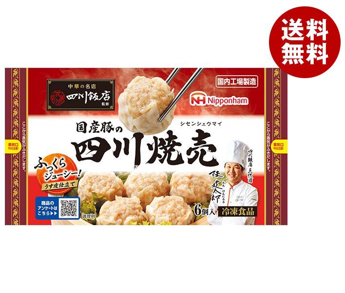 冷凍商品 日本ハム 四川飯店監修 国産豚の四川焼売 6個＊15袋入