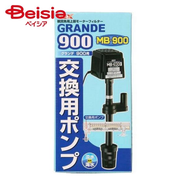ジェックス グランデ900交換用ポンプ（1個入） ×1個