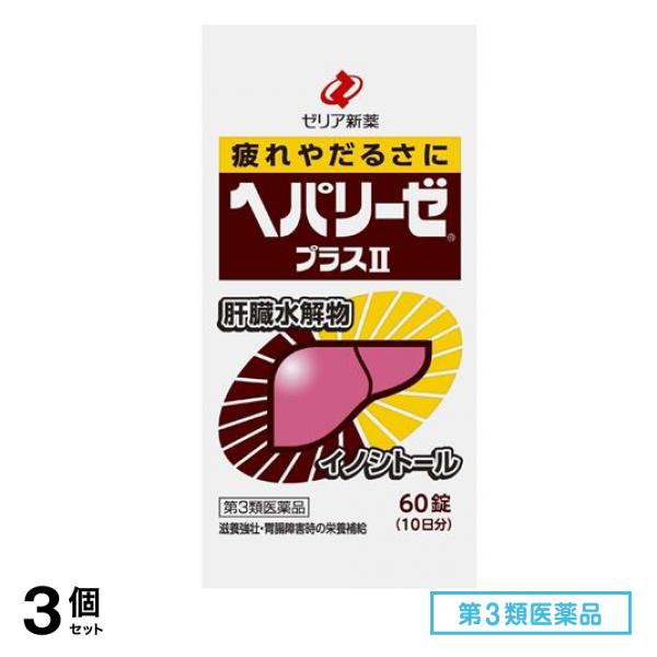 第３類医薬品 ヘパリーゼプラスII(ヘパリーゼプラス2) 60錠 3個セット