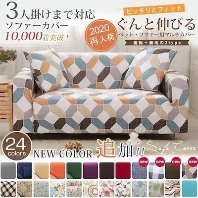 【20点セット】急速出荷新生活応援新たなカラー追加登場!全25柄短納期 ソファーカバー 1人2人3人掛け 肘あり 肘掛け伸縮 ペット 犬猫 傷汚れ 防止 伸びる 洗濯 洗える フラワー 花柄 無地