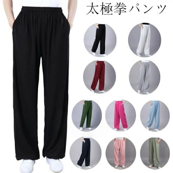 新アップグレード新品サテン 太極拳パンツ 男女兼用 太極拳ズボン 太極拳ウェア カンフー服 演武用 春夏秋 無地 全10色