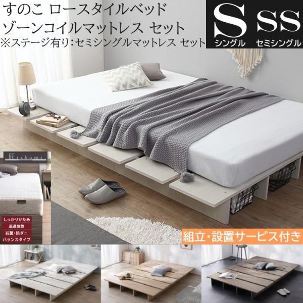 組立設置付 シングル ロー ベッド セミシングル ゾーンコイルマットレスセット ステージ有り組合せ 高反発マット すのこ 角丸 ベッド下収納