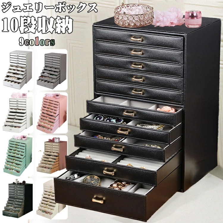 【新品限定】新色追加 ジュエリーボックス 木製 大容量 おしゃれ 10段収納 ジュエリーケース アクセサリーボックス アクセサリー 収納 ジュエリー ネックレス 引出し 腕輪 小物入れ シンプル ギフ