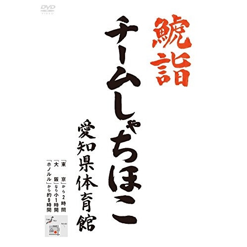 チームしゃちほこ ／ 鯱詣2015 at 愛知県体育館 (DVD) WPBL-90334