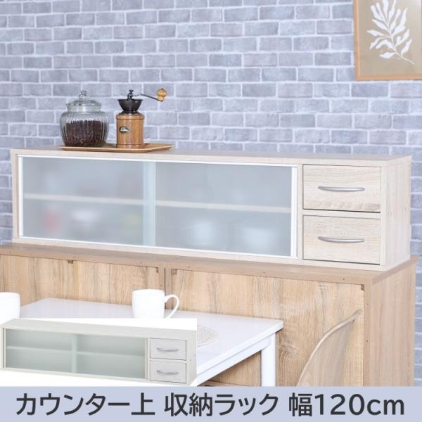 カウンター上収納ラック 幅120cm 食器棚 引き出し ガラス引き戸 可動棚収納 対面カウンター キッチンラック すきまボード